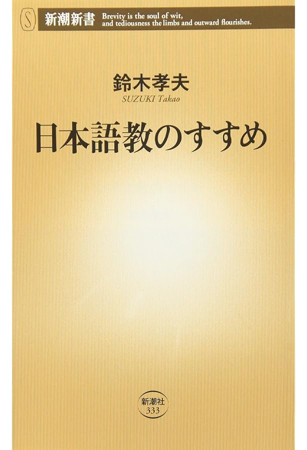 日本人はなぜ日本を愛せないのか | 鈴木 孝夫 |本 | 通販 | Amazon